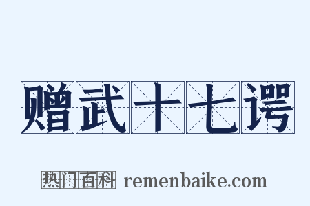 赠武十七谔是什么意思的图片